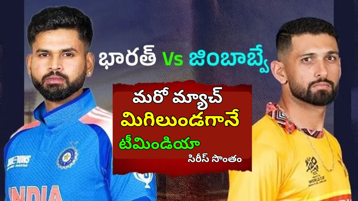 IND vs ZIM : టీమిండియా ఆల్ రౌండ్ ప్ర‌ద‌ర్శ‌న‌ - మరో మ్యాచ్ మిగిలుండగానే టీమిండియా సిరీస్ సొంతం...!