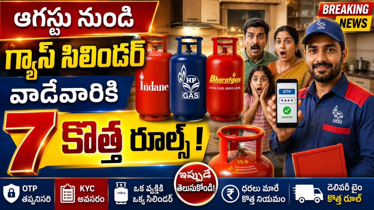 LPG New Rules : ఆగస్టు నుండి గ్యాస్ సిలిండర్ వాడేవారికి 7 కొత్త నిబంధనలు - పూర్తి సమాచారం ఇక్కడ ఉంది.!
