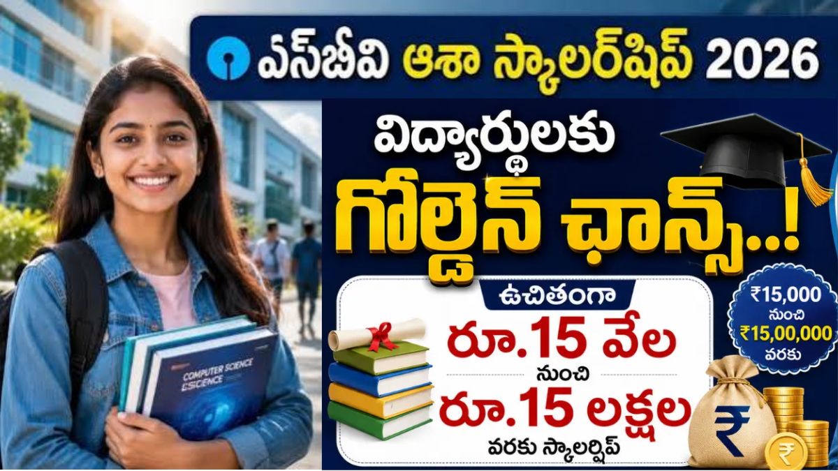 SBI Asha Scholarship : విద్యార్థులకు గుడ్ న్యూస్ - రూ.15 వేల నుంచి రూ.15 లక్షల వరకు ఉచిత స్కాలర్షిప్..!