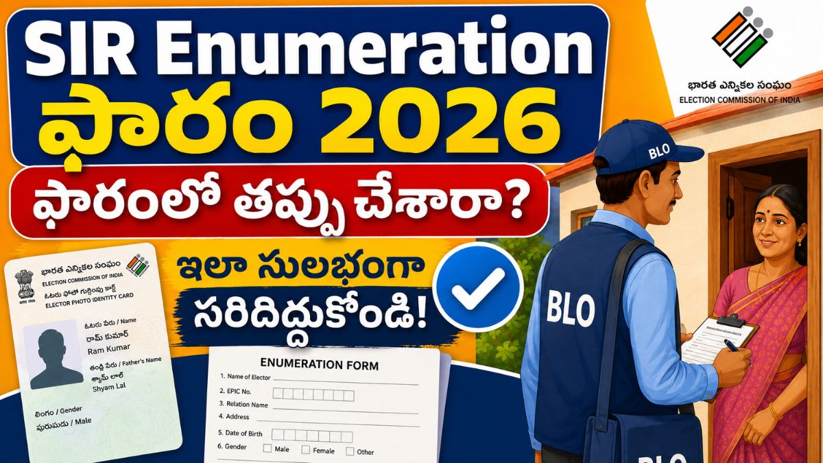 SIR Enumeration ఫారం 2026 — వివరాలు తప్పుగా నమోదైతే భయపడాల్సిన పనిలేదు - ఇలా సులభంగా సరిచేసుకోండి.!