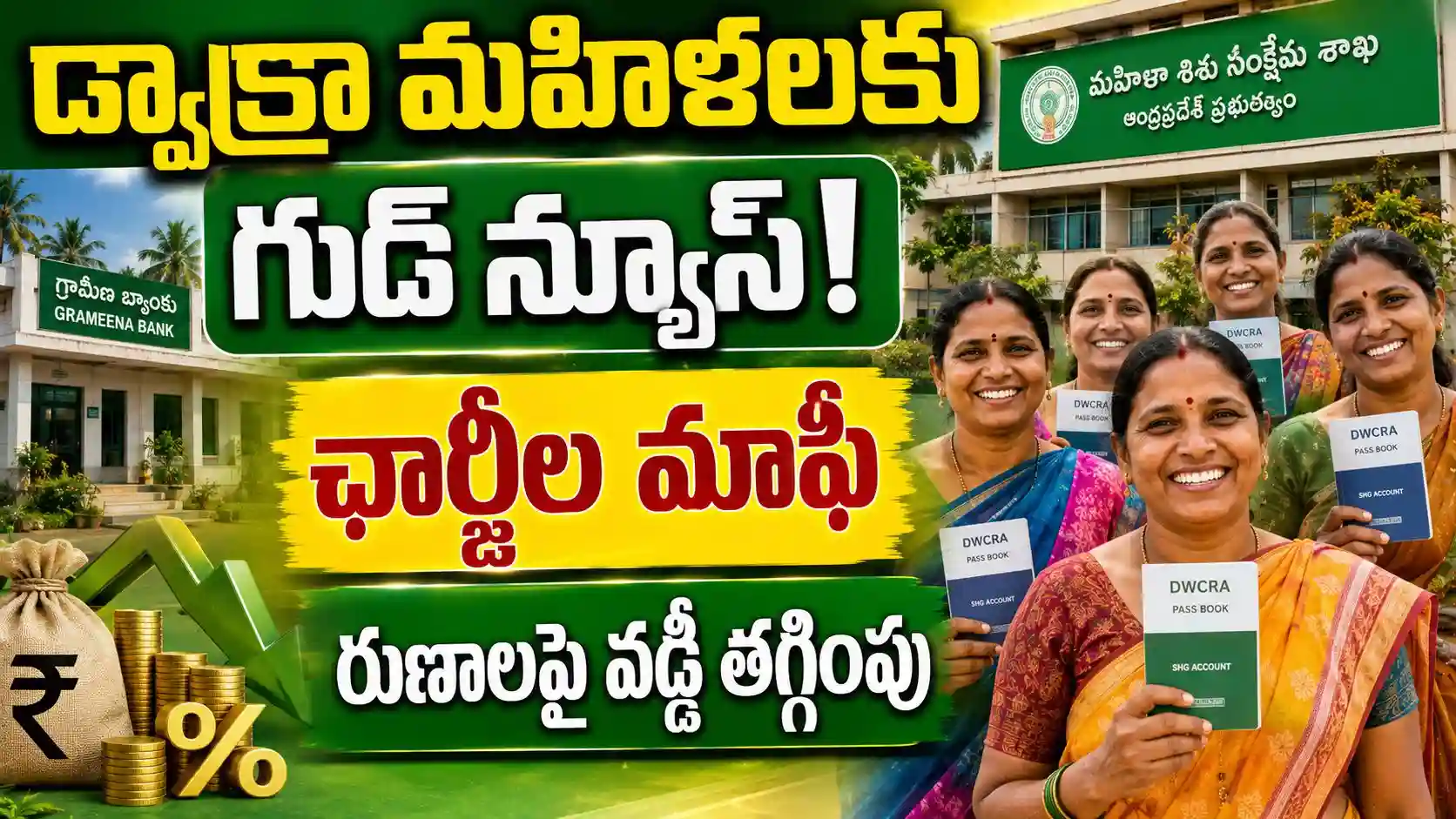 డ్వాక్రా మహిళలకు గుడ్ న్యూస్ - రూ.5 లక్షల రుణాలపై వడ్డీ తగ్గింపు!