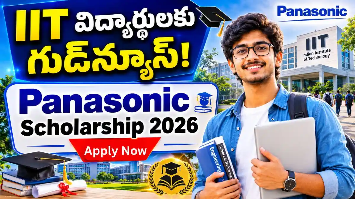 IIT BE/B.Tech విద్యార్థులకు గుడ్న్యూస్ - 70,250 వార్షిక స్కాలర్షిప్!