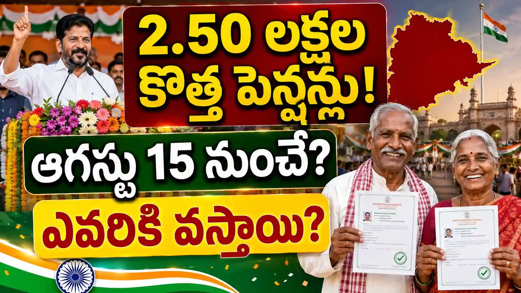 తెలంగాణలో ఆగస్టు 15 నుంచి 2.50 లక్షల కొత్త పెన్షన్లు? ఎవరికి వస్తాయి - పూర్తి వివరాలు..!