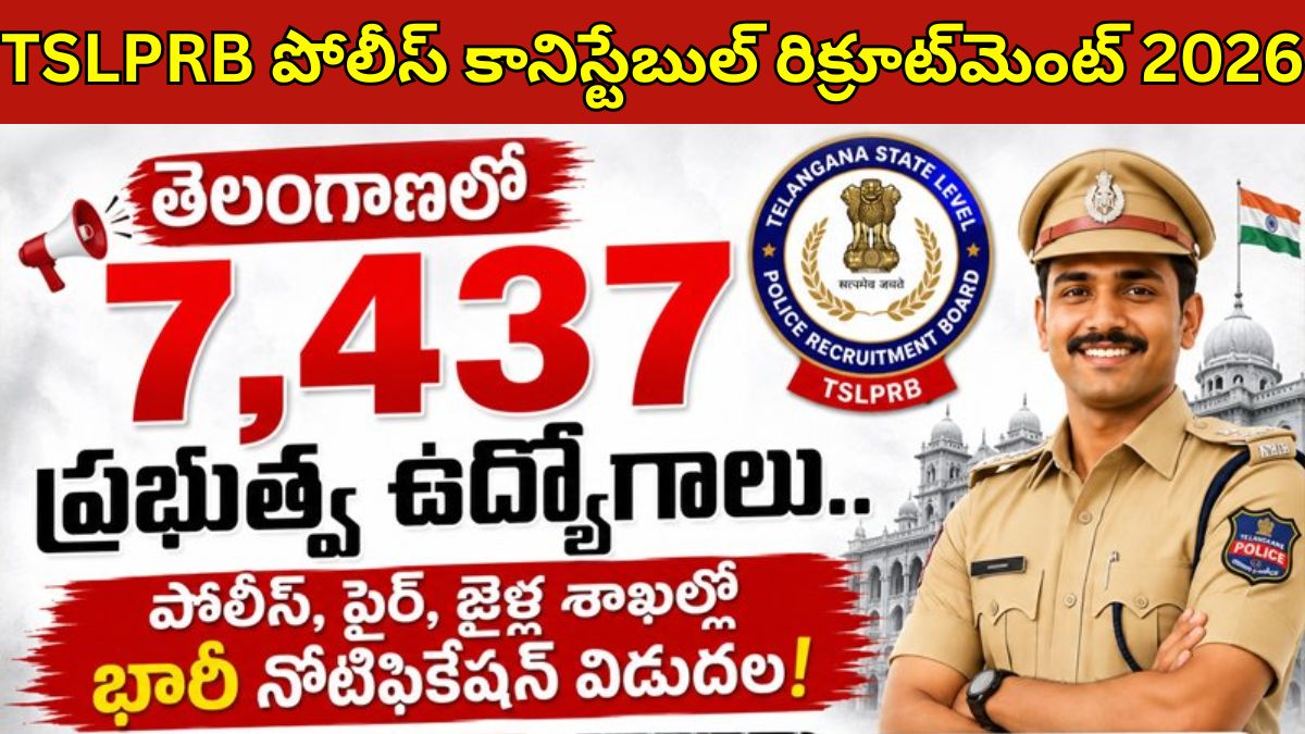 TSLPRB పోలీస్ కానిస్టేబుల్ రిక్రూట్మెంట్ 2026 : తెలంగాణలో 7,112 పోలీస్ కానిస్టేబుల్ ఉద్యోగాలు - దరఖాస్తులు త్వరలో ప్రారంభం!